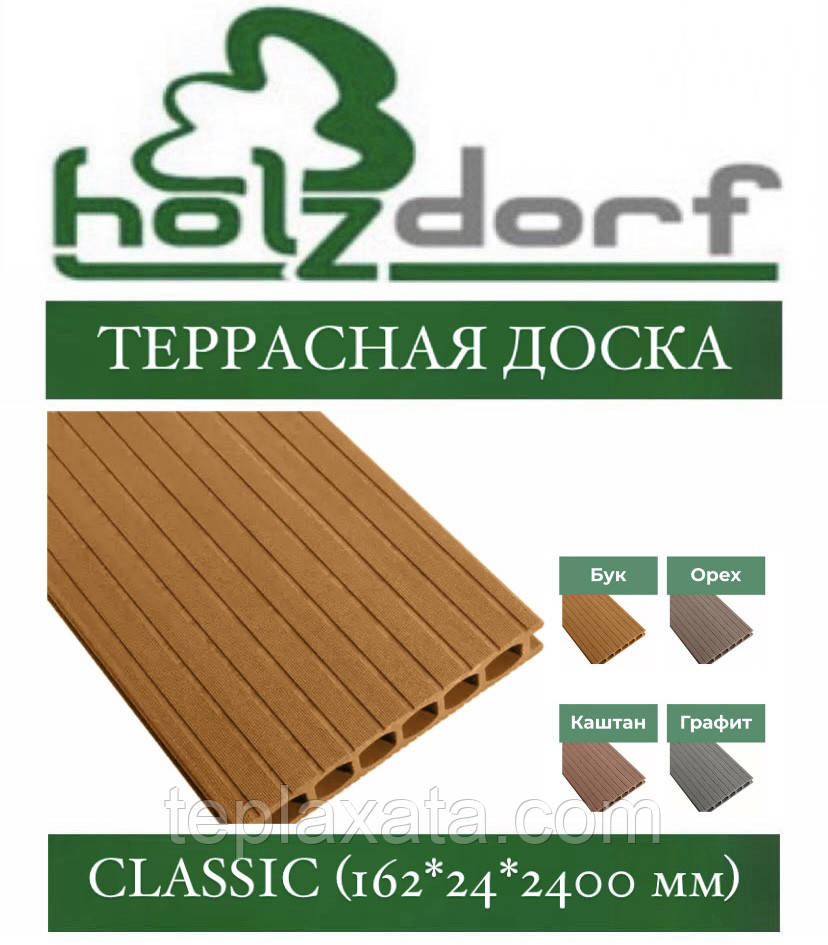 Терасна дошка ДПК HOLZDORF Classic БУК 162х24х2400 мм