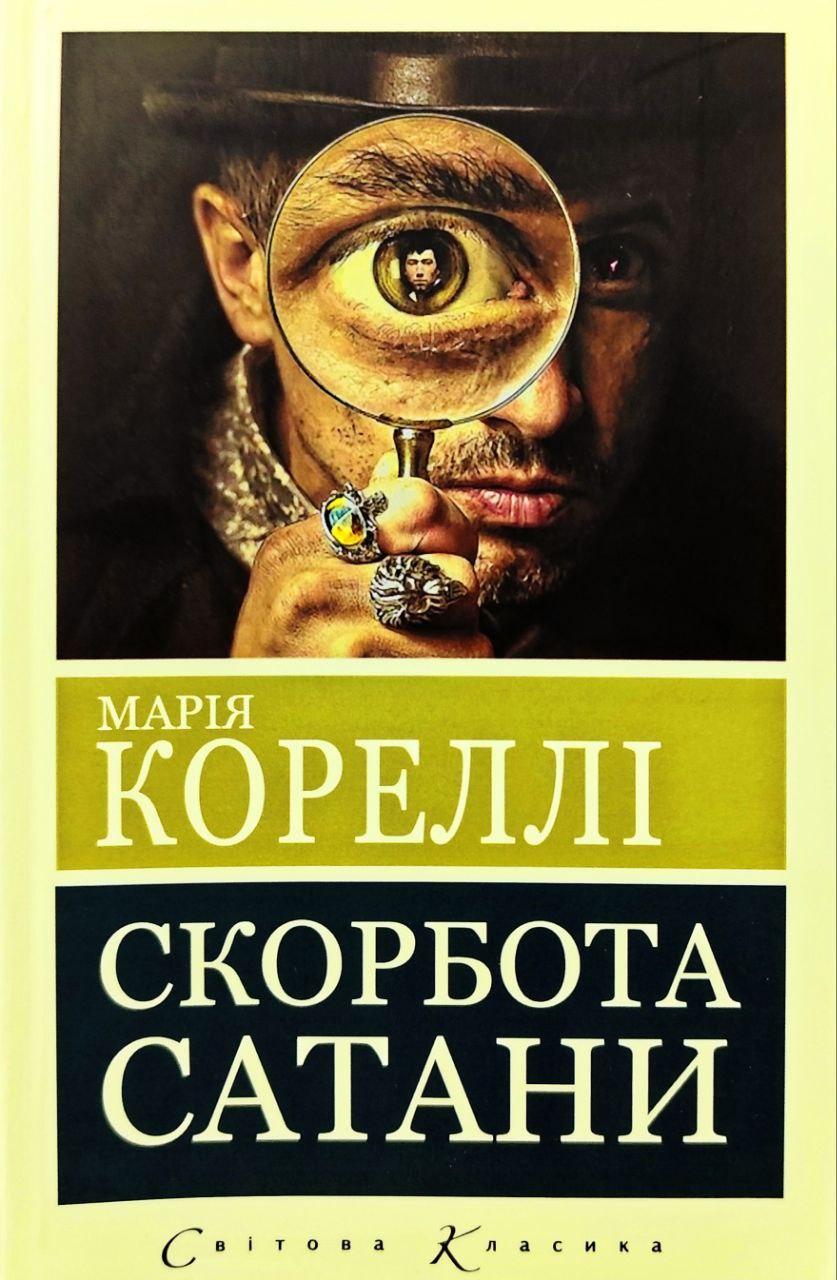 Скорбота сатани (Пекло для Джеффрі Темпеста). Марія Кореллі, фото 1