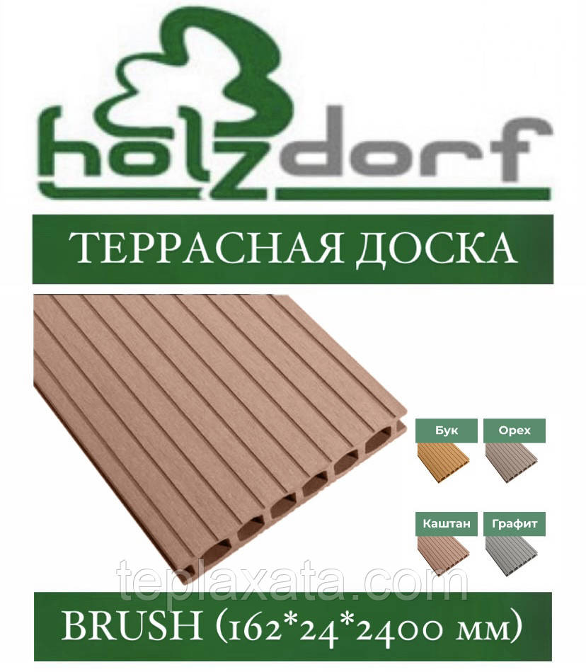 Террасна дошка ДПК HOLZDORF Brush КАШТАН 162х24х2400 мм