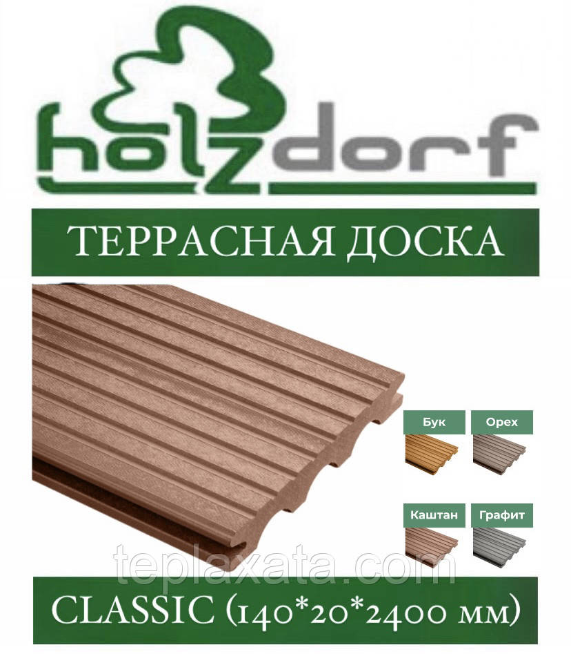 Террасна дошка ДПК HOLZDORF Classic КШТАН масив 140х20х2400 мм