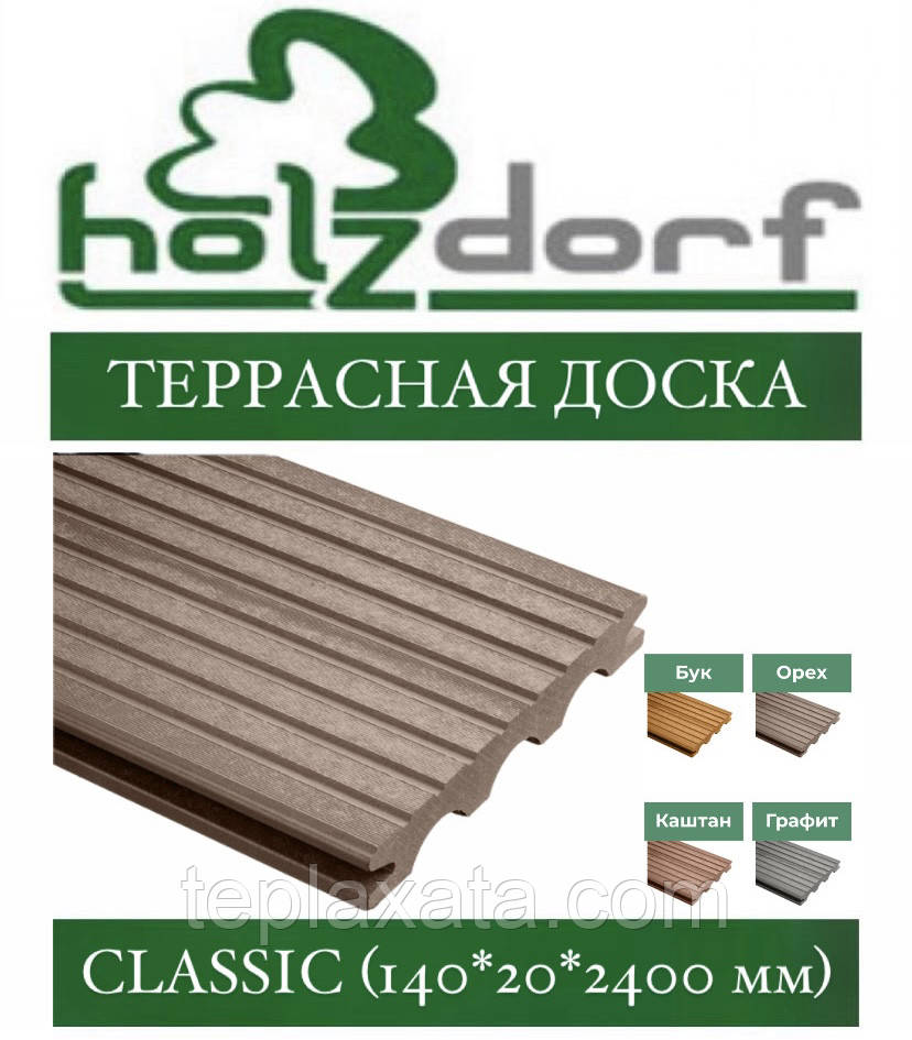 Террасна дошка ДПК HOLZDORF Classic ОРЕХ масив 140х20х2400 мм