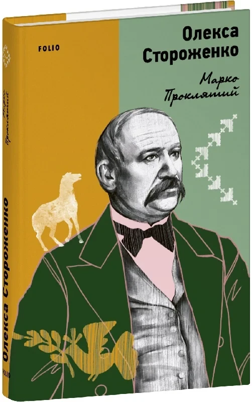 Книга Марко Проклятий. Олекса Стороженко, фото 1