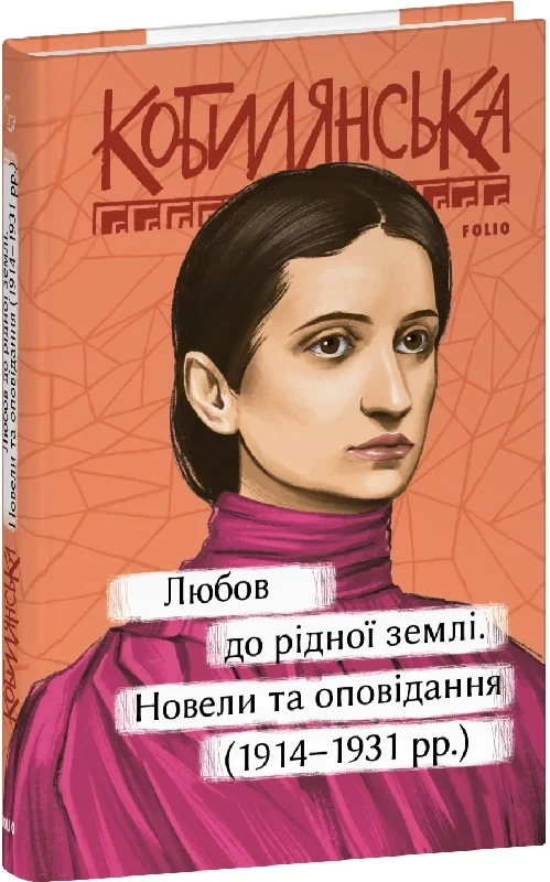 Книга Любов до рідної землі. Новели та оповідання (1914–1931 рр.). Ольга Кобилянська, фото 1