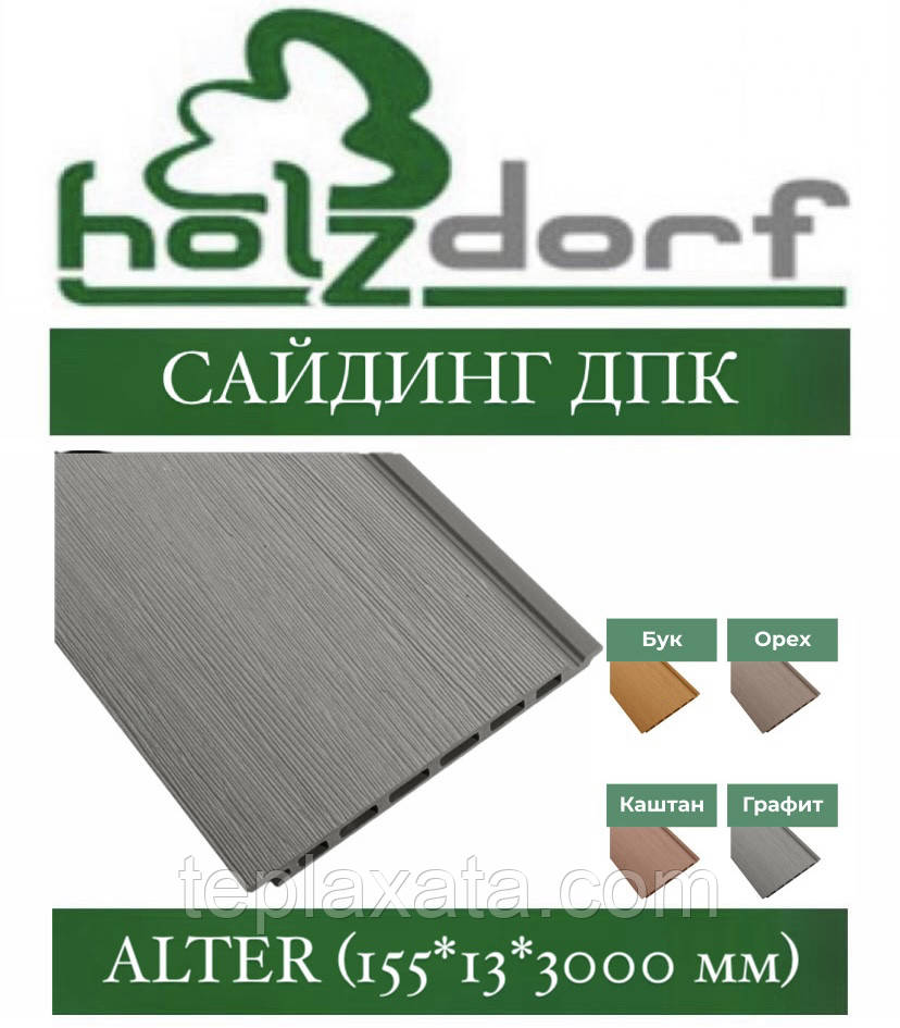 Сайдинг HOLZDORF Alter ГРАФІТ Панель ДПК 155х13x3000 мм