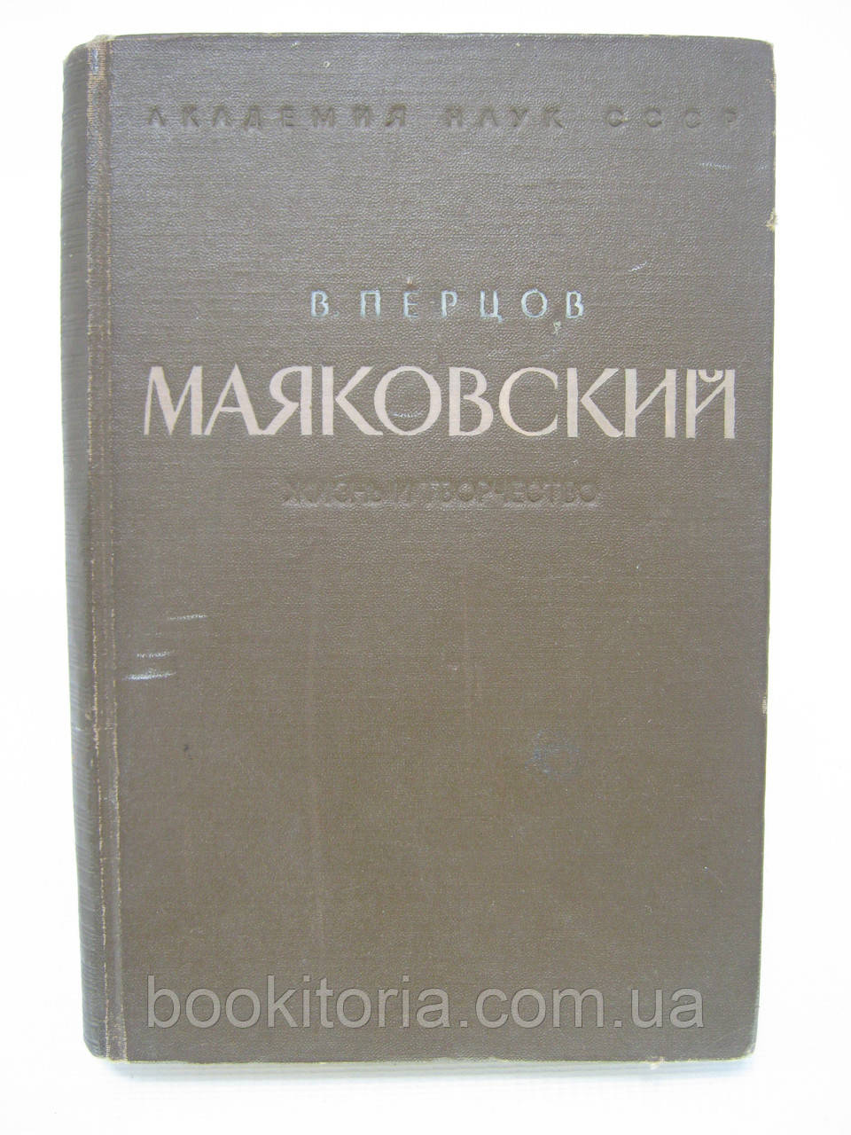 Перців В. Маяковський. Життя і творчість (до Великої Жовтогарячої соціалістичної революції) (б/у).