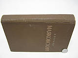 Перців В. Маяковський. Життя і творчість (до Великої Жовтогарячої соціалістичної революції) (б/у)., фото 2