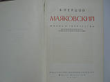 Перців В. Маяковський. Життя і творчість (до Великої Жовтогарячої соціалістичної революції) (б/у)., фото 6