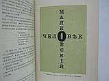 Перців В. Маяковський. Життя і творчість (до Великої Жовтогарячої соціалістичної революції) (б/у)., фото 7