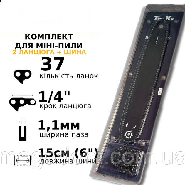 Комплект шини та 2 ланцюги для акумуляторних мініпіл, 15 см. 37 ланок, RG-808 1/4 крок
