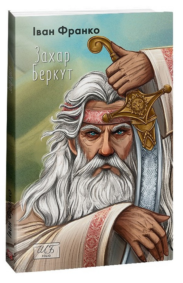 Книга Захар Беркут (міні). Іван Франко