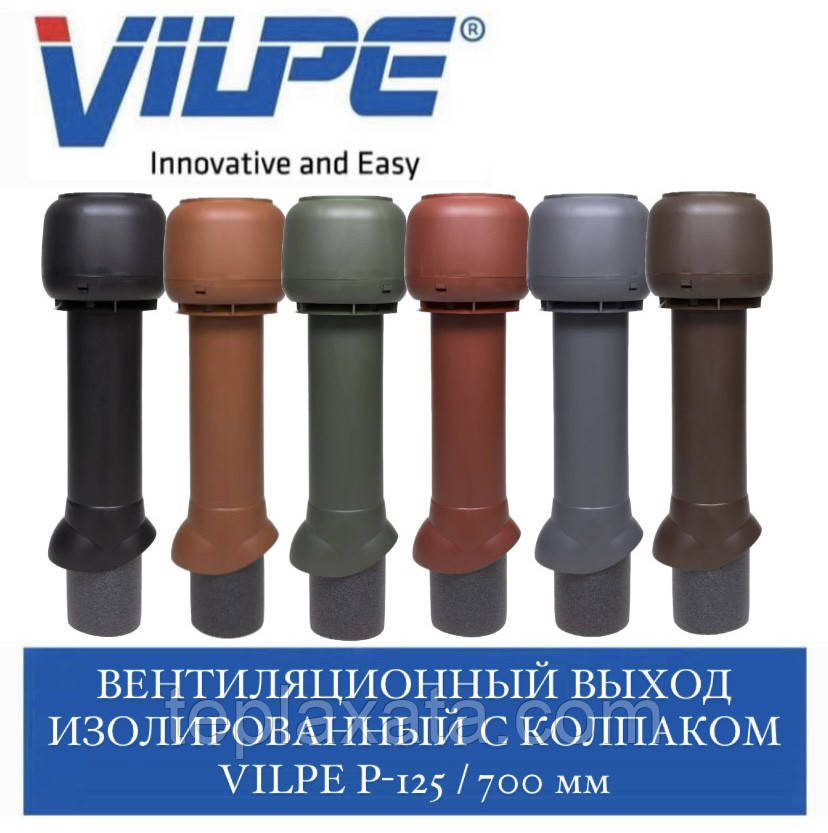 VILPE 125P/ІЗ/700 Вентиляційний вихід