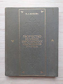 К.А.Шахова. Творчість великих європейських художників XV-XVIII вв.