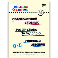 Шкільний словничок 1-4 класи 3 в 1 Вид: УЛА