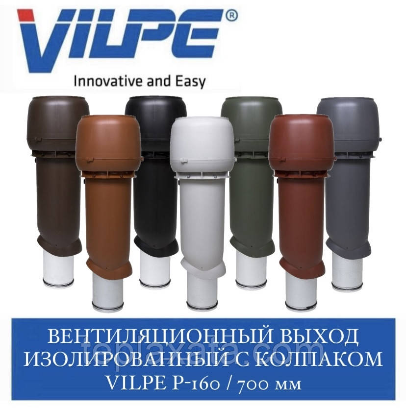 VILPE 160P/ІЗ/700 Вентиляційний вихід