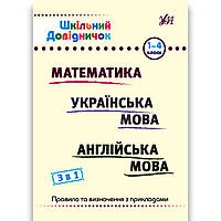 Шкільний довідничок 1-4 класи 3 в 1 Вид: УЛА