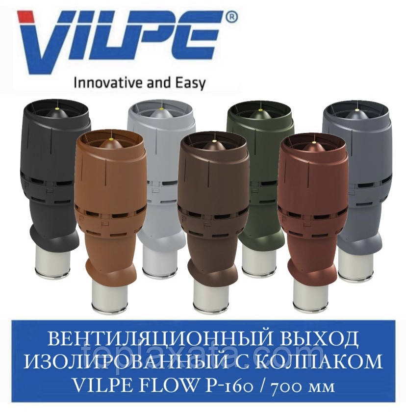 VILPE FLOW 160/ІЗ/700 Вентиляційний вихід