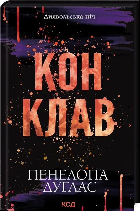 Книга Конклав. Книга 3.5. Пенелопа Дуглас