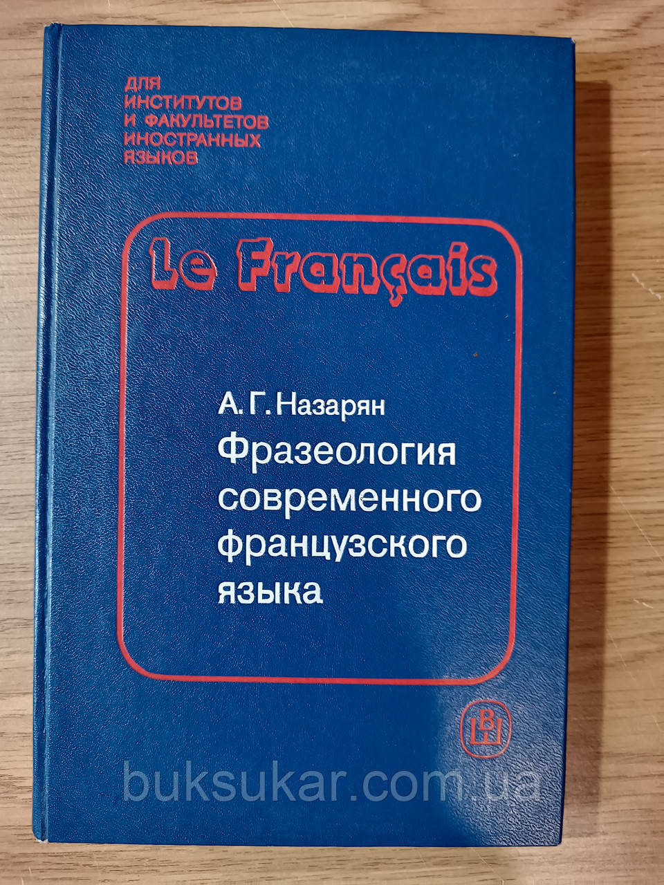 Назарян А. Г. Фразеологія сучасної французької мови.