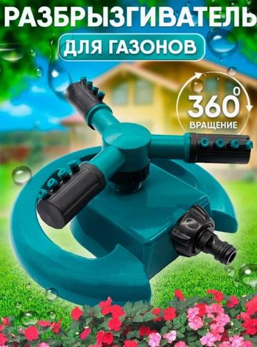 Полівалка для газону на 360°/Дощівник для поливу/ Розпилювач води для поливання/Полив для газону