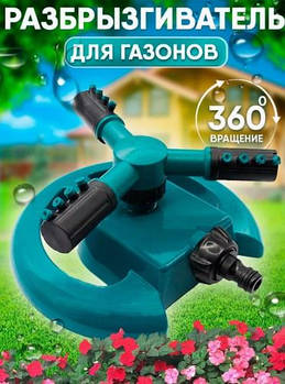 Полівалка для газону на 360°/Дощівник для поливу/ Розпилювач води для поливання/Полив для газону