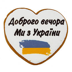 Пряник Патріотичний з принтом Крафт Печиво Доброго вечора ми з України 45г