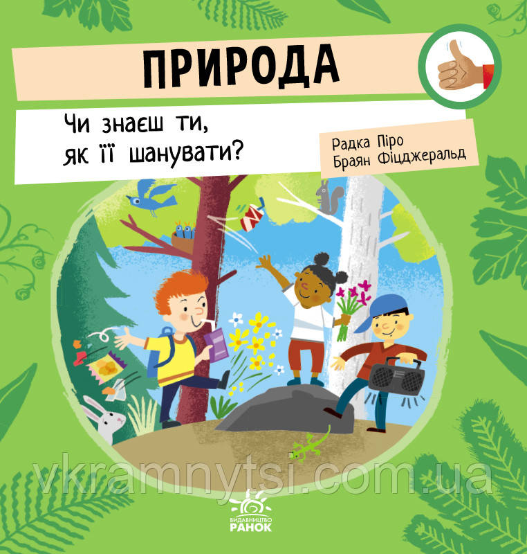 Природа. Чи знаєш ти, як її шанувати?, фото 1