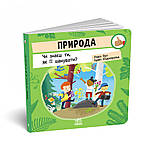 Природа. Чи знаєш ти, як її шанувати?, фото 2