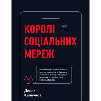 Оригінал! Книга Королі соціальних мереж - Денис Каплунов BookChef (9786175480922) - Вища Якість!