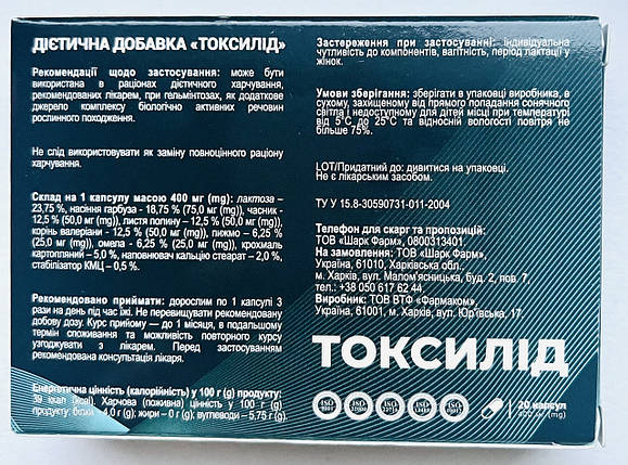 Токсилід від паразитів та детоксикації (Токсилид ), фото 2