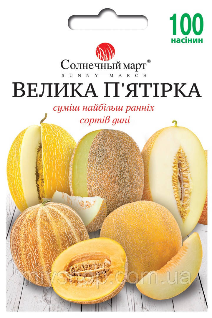 Діня Велика п'ятірка (суміш) 100 шт ТМ Сонячний березень