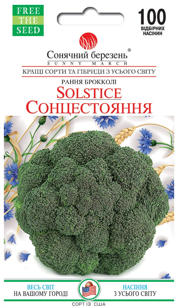 Капустина брокколі Сонцестояння 100 шт Сонячний березень