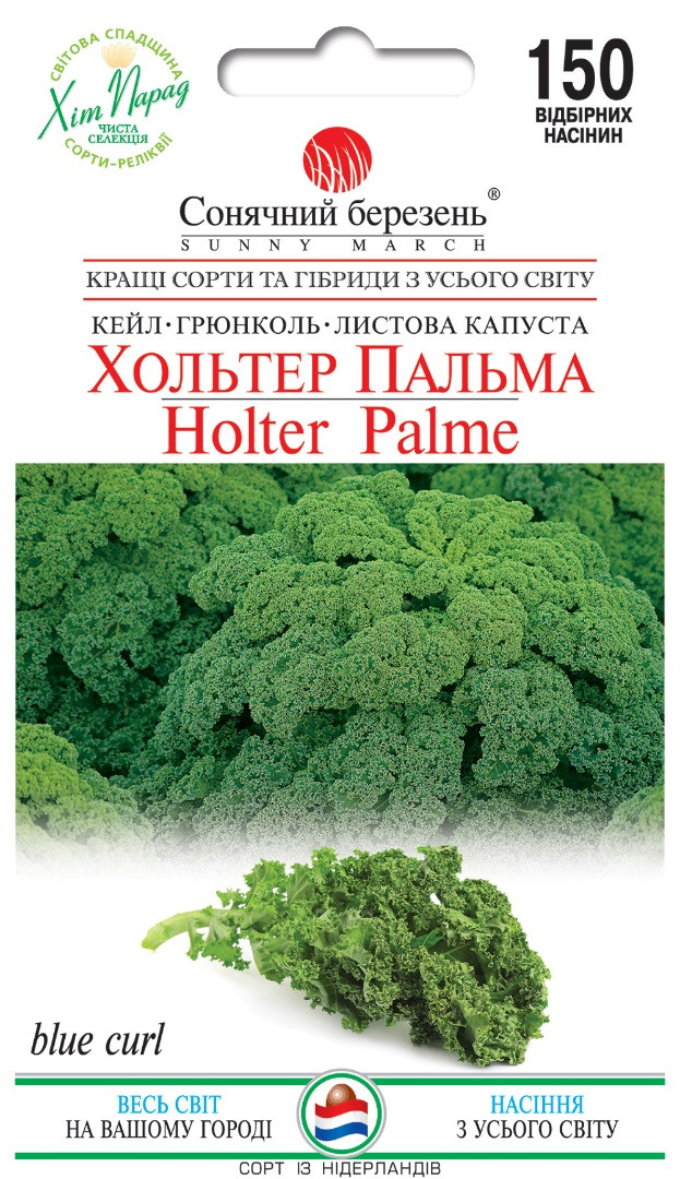 Капуста кале Хольтер Пальма 150 шт Сонячний березень