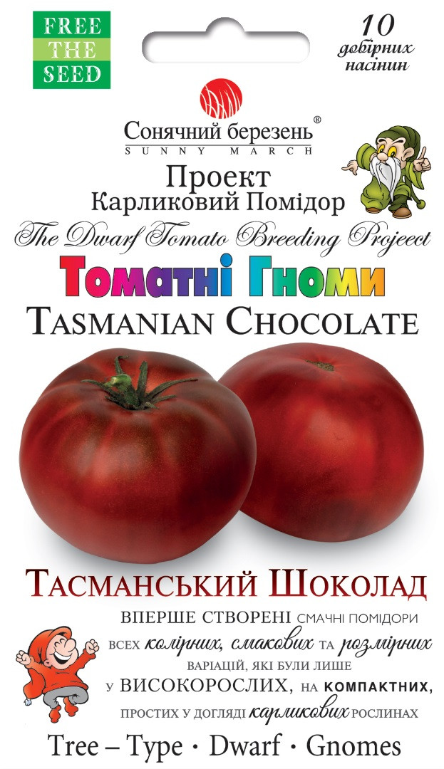 Томат карликовий Тасманський Шоколад 10 шт Сонячний березень