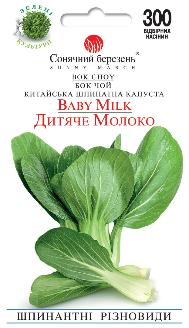 Бок чoй Дитяче молоко 300 шт Сонячний березень