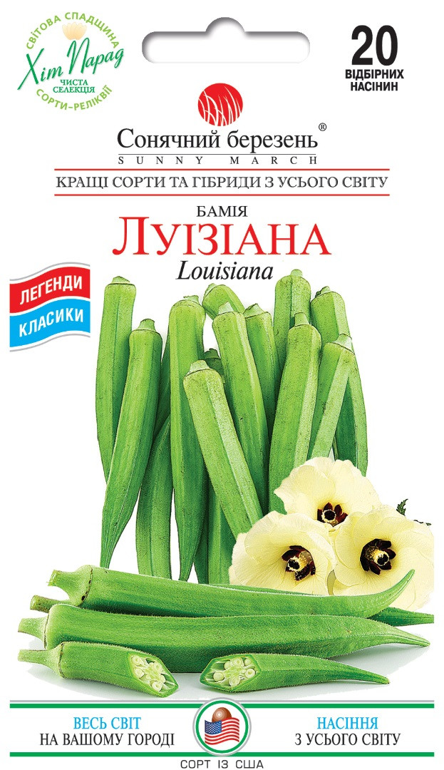 Бамія Луїзіана 20 шт Сонячний березень