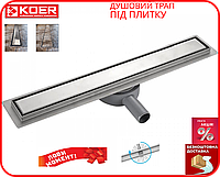 Душовий трап KOER CleanLine 1000 мм під плитку із сухим затвором із нержавіючої сталі FD29-70x1000