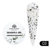 Гель для нігтів Seashell Gel "Морська ракушка" 8гр. №03