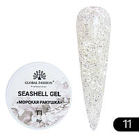 Гель для нігтів Seashell Gel "Морська ракушка" 8гр. №11