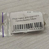 Підставка для круглого пробіника 14мм (00294), фото 5