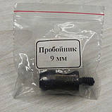 Пробійник  9мм (00287), фото 3
