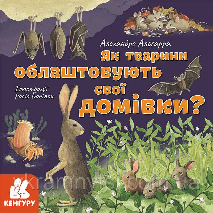 Як тварини облаштовують свої домівки?, фото 1