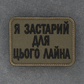 Шеврон "Я застарий для цього лайна" олива