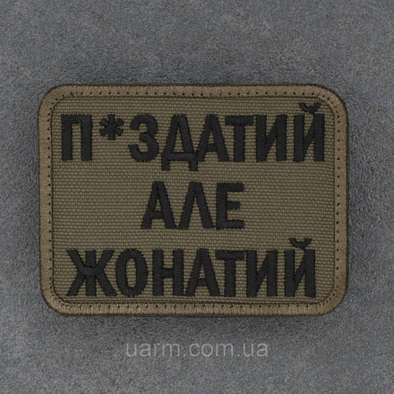 Шеврон П*здатий але жонатий