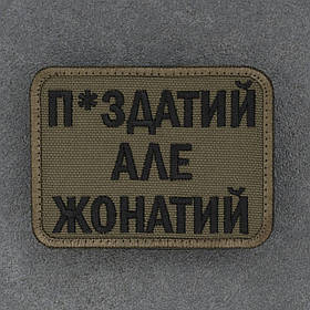 Шеврон П*здатий але жонатий