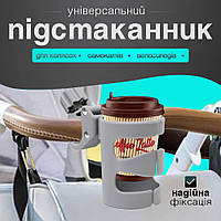 Підстаканник універсальний для коляски Cuddle, підстаканник для кави, LELIK , сірий