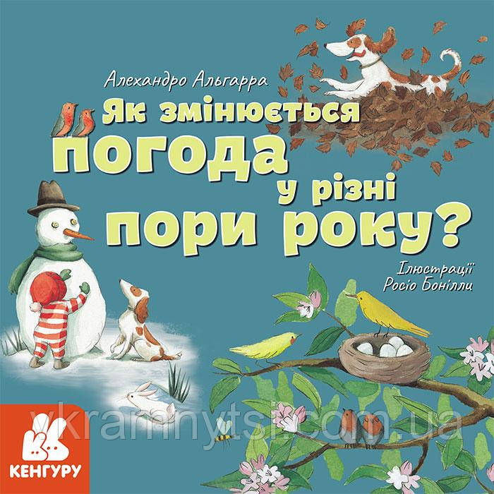 Як змінюється погода у різні пори року?