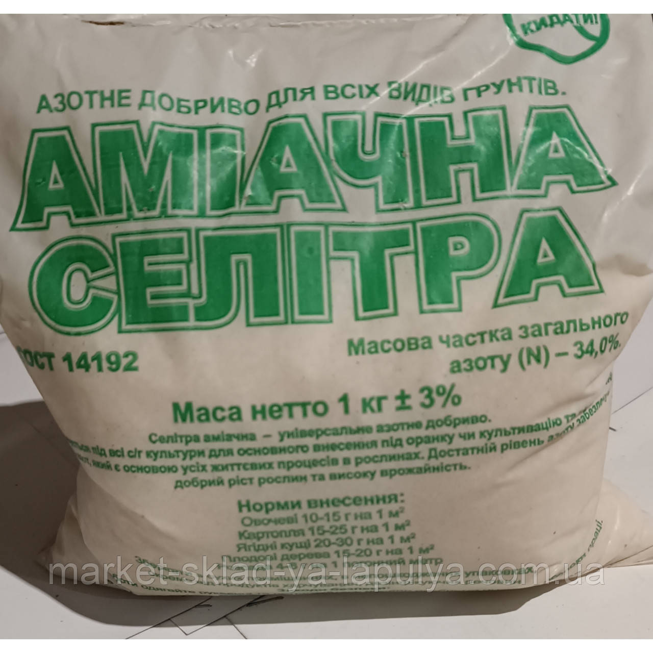Добриво Аміачна селітра 1кг, фото 1