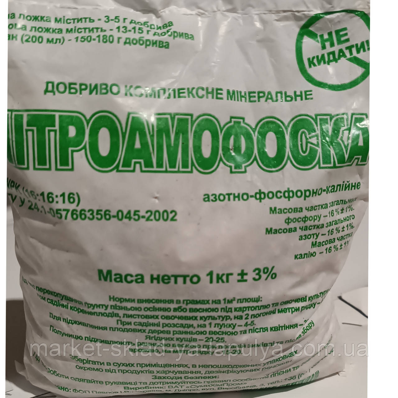 Добриво нітроамофоска 1 кг, фото 1