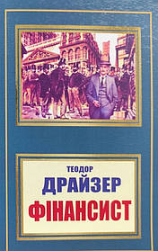 Фінансист. Теодор Драйзер. УКРАЇНСЬКОЮ. (м'яка палітурка)