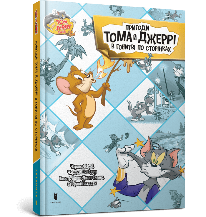 Книга Пригоди Тома й Джеррі в гонитві по сторінках. Чарльз Карні